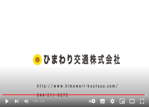 ひまわり交通株式会社の会社紹介動画制作