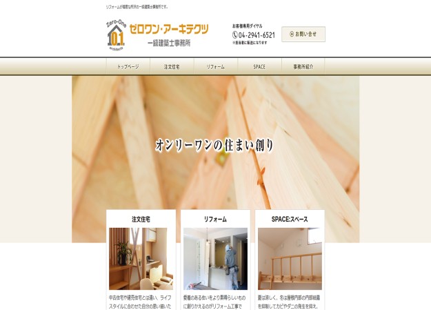 ゼロワンアーキテクツ一級建築士事務所のコーポレートサイト制作（企業サイト）