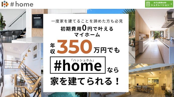 #HOME（ハッシュホム）