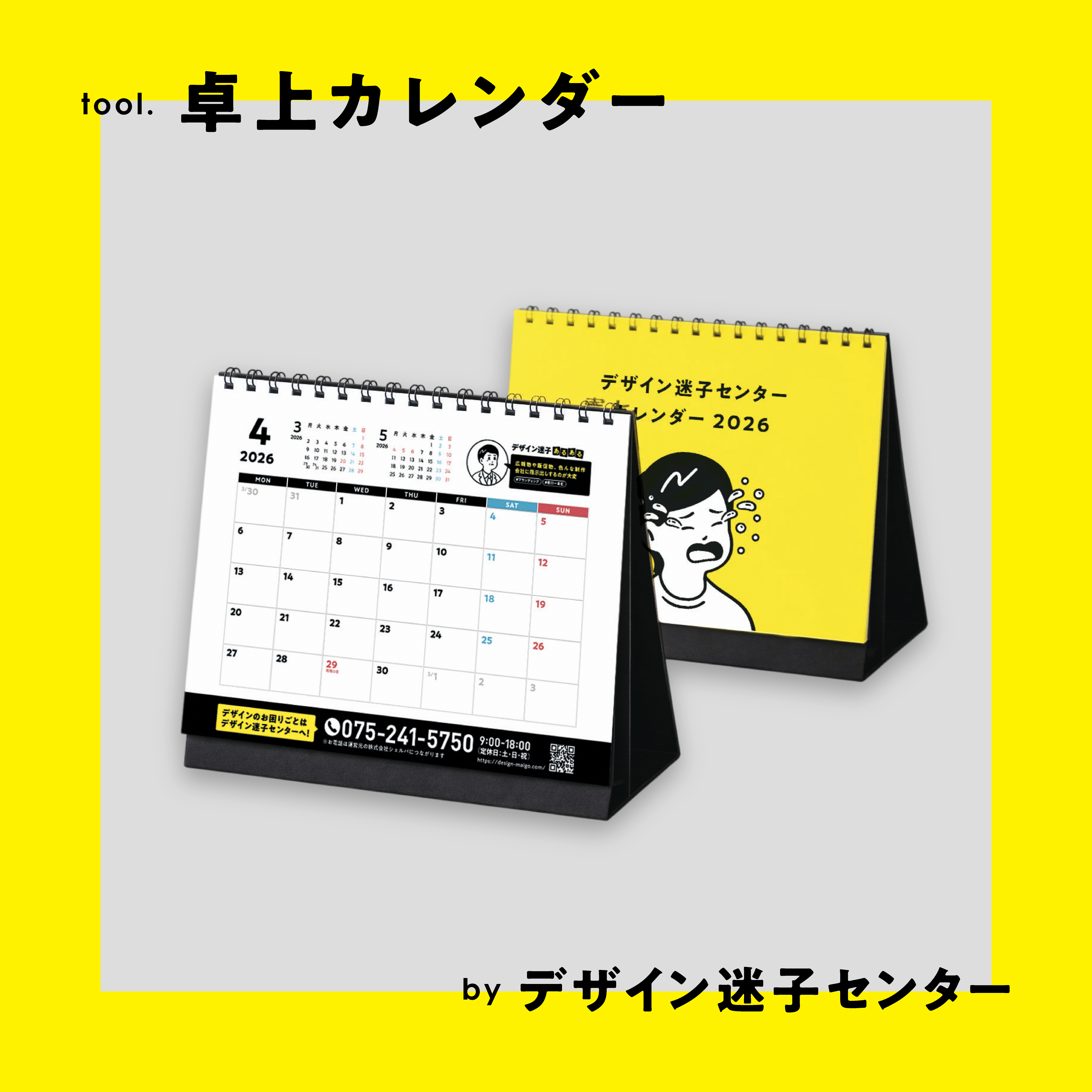 【デザイン迷子センター（自社サービス）】卓上カレンダー