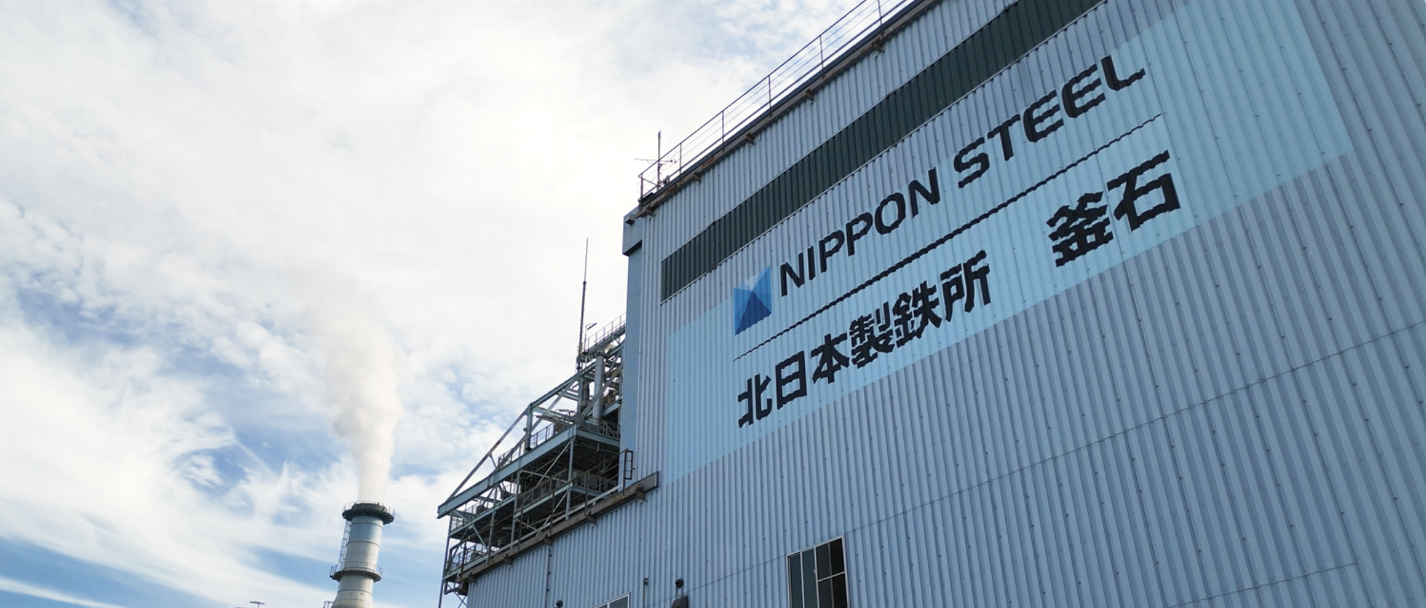 日本製鉄株式会社