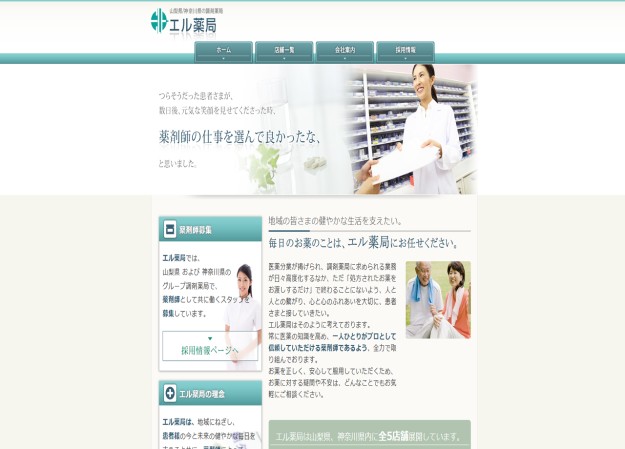 エル薬局のコーポレートサイト制作（企業サイト）