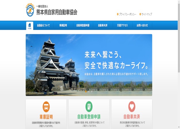 一般社団法人　熊本県自家用自動車協会のコーポレートサイト制作（企業サイト）