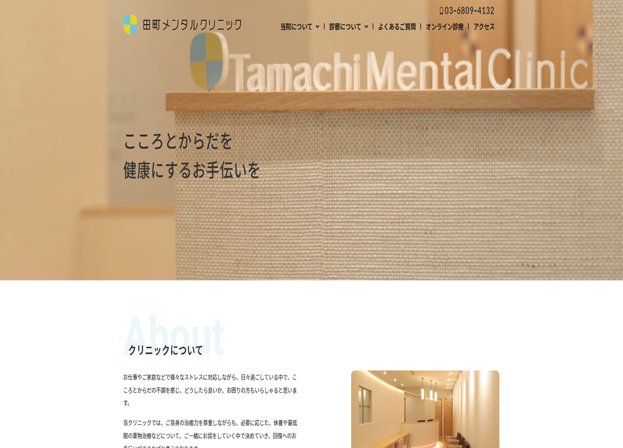 田町メンタルクリニックのコーポレートサイト制作（企業サイト）