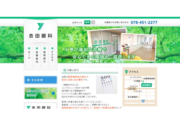 𠮷田眼科のコーポレートサイト制作（企業サイト）