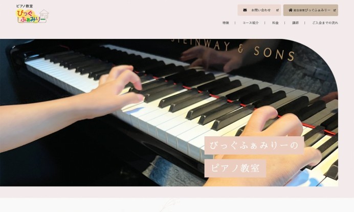 ピアノ教室 びっぐふぁみりーのサービスサイト制作