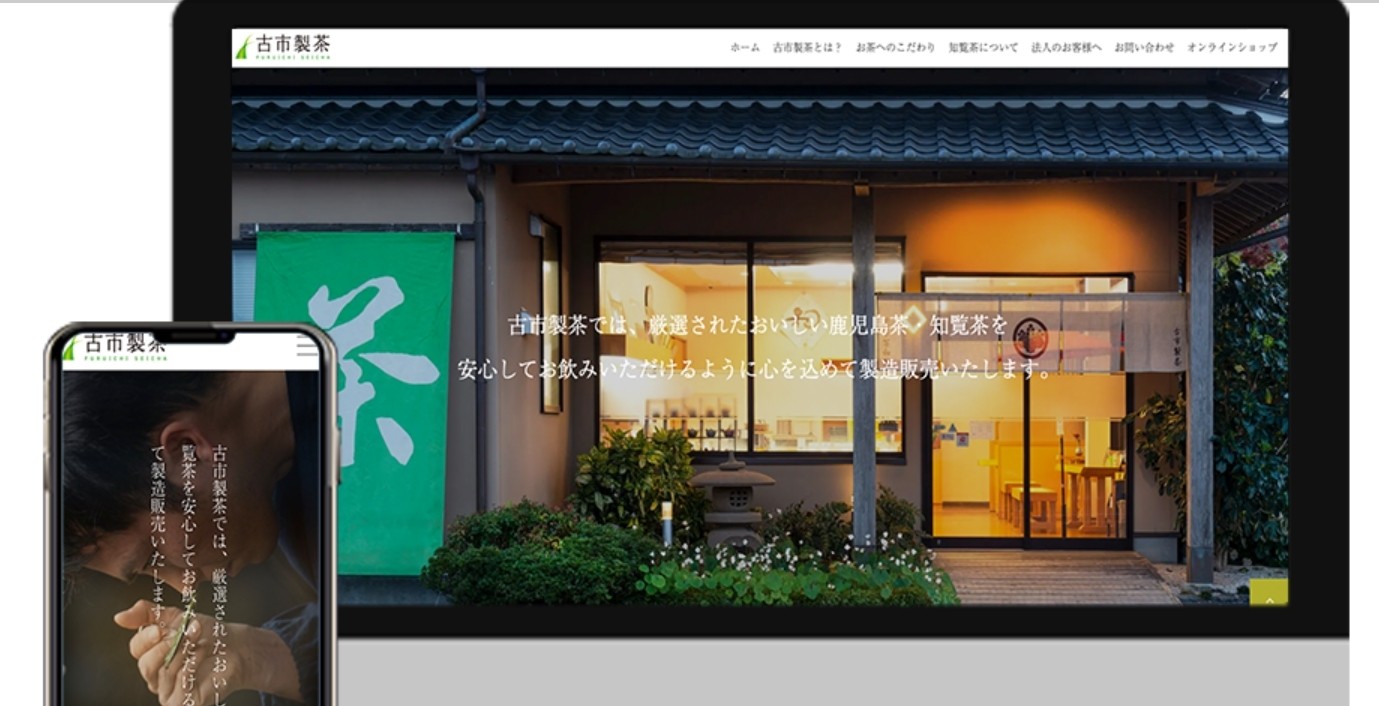 有限会社　古市製茶のコーポレートサイト制作
