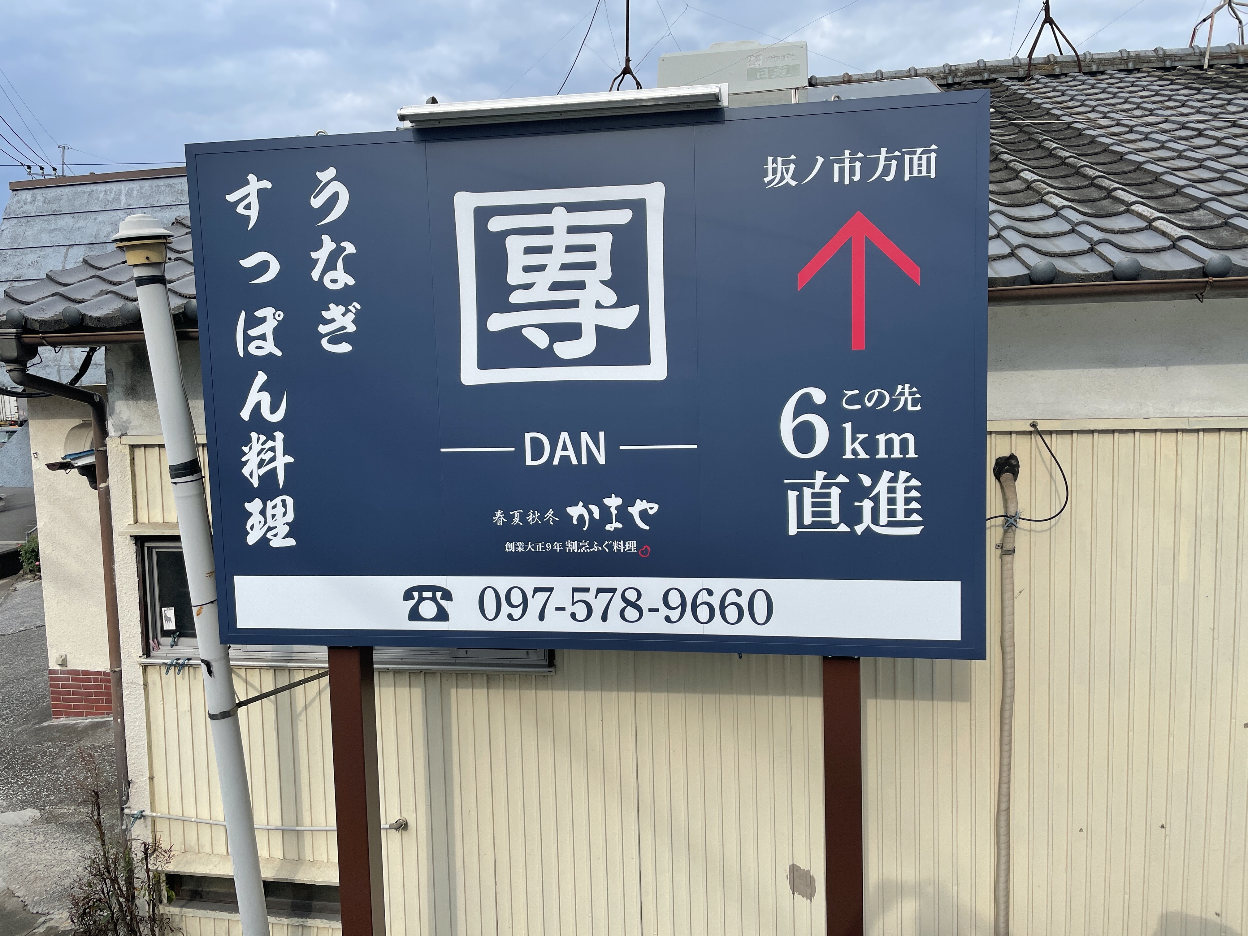 【うなぎ・すっぽん料理店】ロードサイン製作・施工
