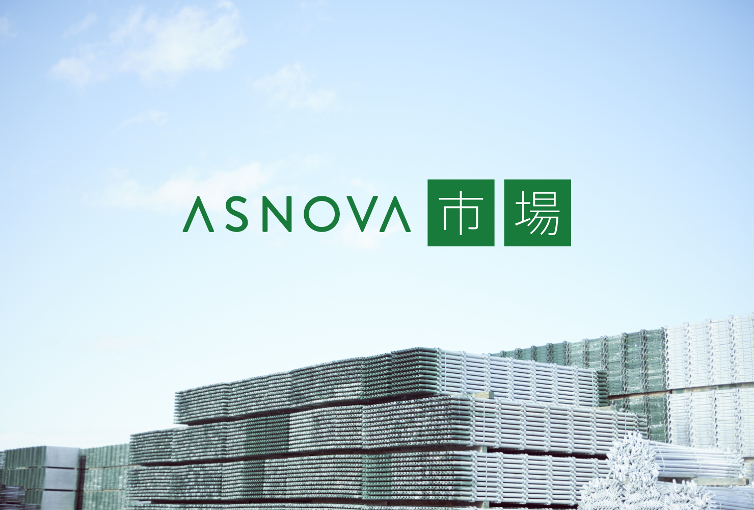 株式会社ASNOVAのコーポレートサイト制作