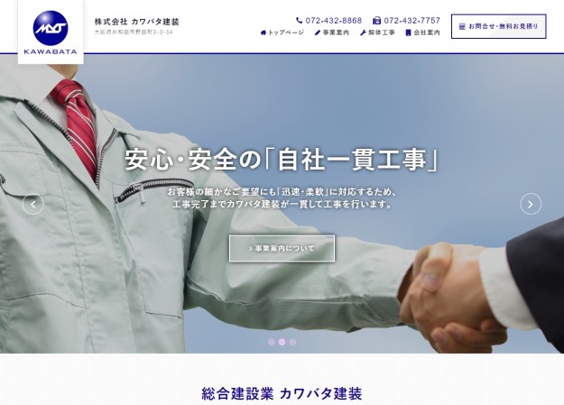 株式会社カワバタ建装のコーポレートサイト制作（企業サイト）