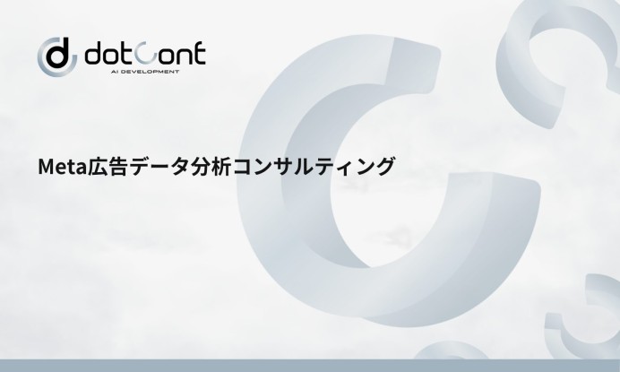 Meta広告データ分析コンサルティング