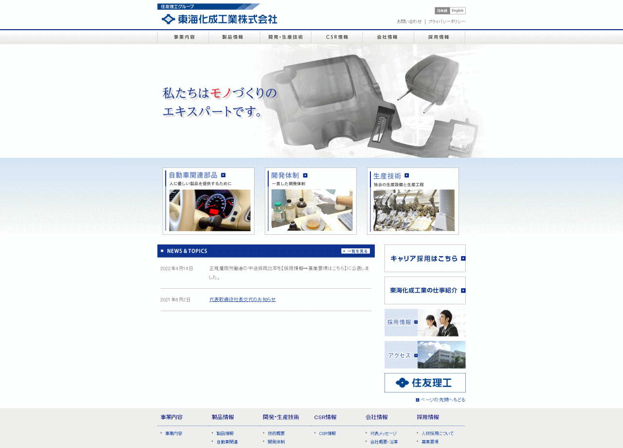 東海化成工業株式会社のコーポレートサイト制作（企業サイト）