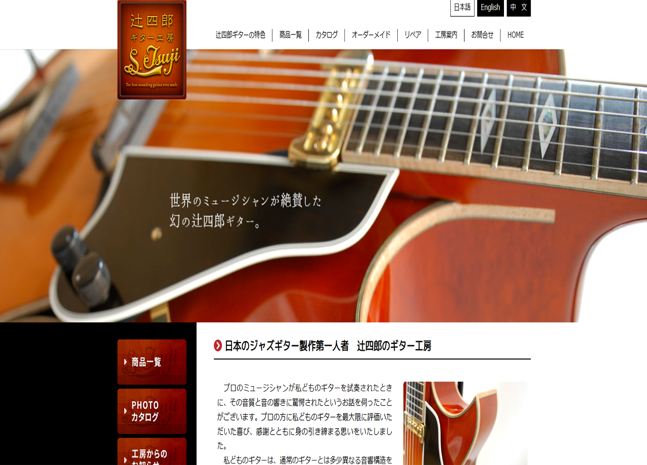辻四郎ギター工房のコーポレートサイト制作（企業サイト）
