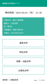 業務前点呼録音アプリ（iOS × Webシステム連携）