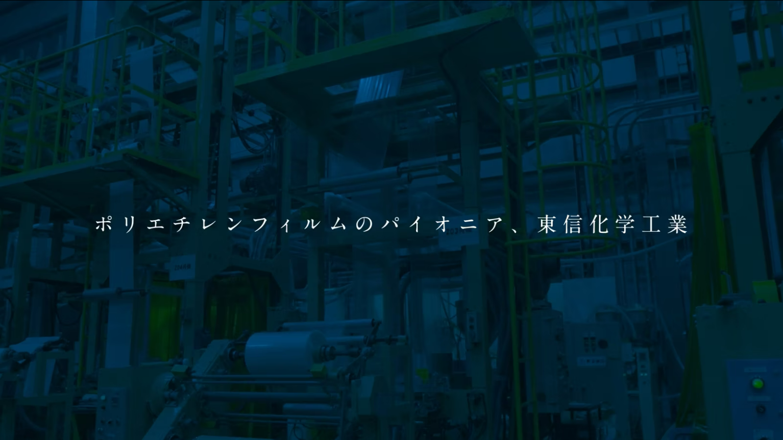 東信化学工業様_リクルーティング用動画