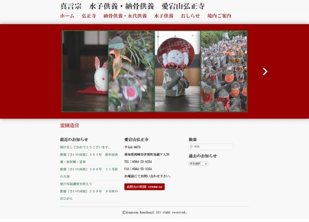 真言宗愛宕山弘正寺のコーポレートサイト制作（企業サイト）