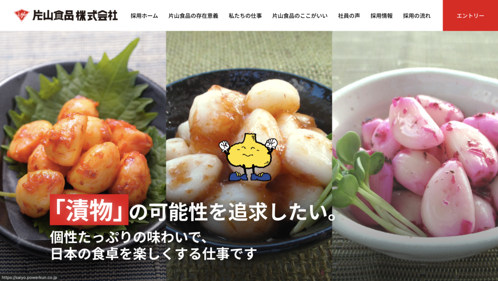 片山食品株式会社の採用サイト制作