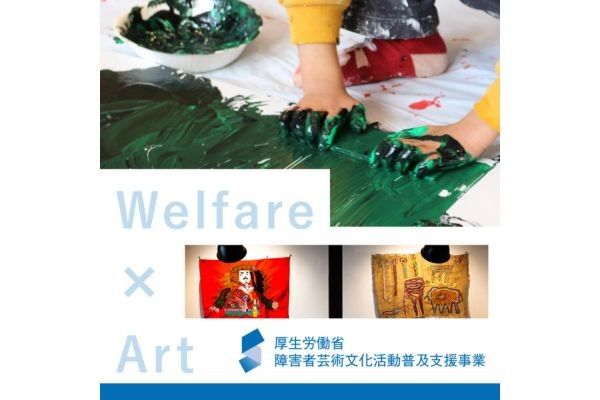 障害者芸術文化活動普及支援事業　X(Twitter)広告運用 | 厚生労働省