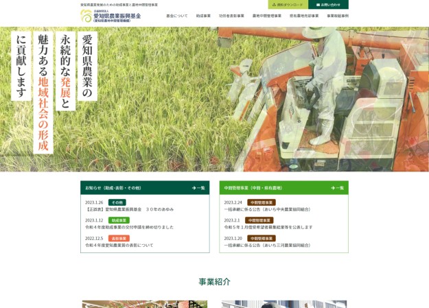 公益財団法人愛知県農業振興基金（愛知県農地中間管理機構）のコーポレートサイト制作（企業サイト）