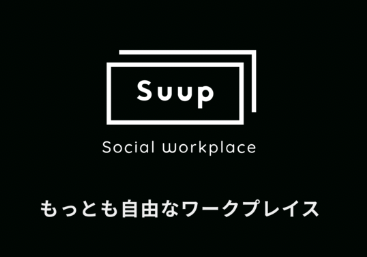 Suup 〜フリースペース利用管理アプリ〜