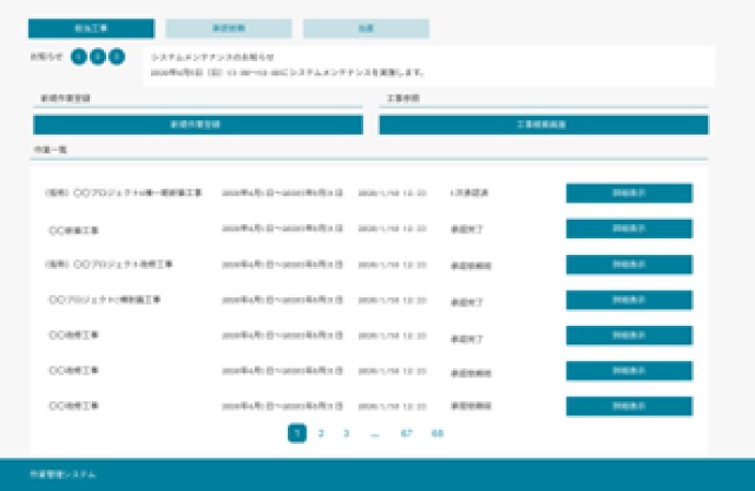 工事作業管理システム