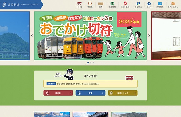 井原鉄道のコーポレートサイト制作（企業サイト）