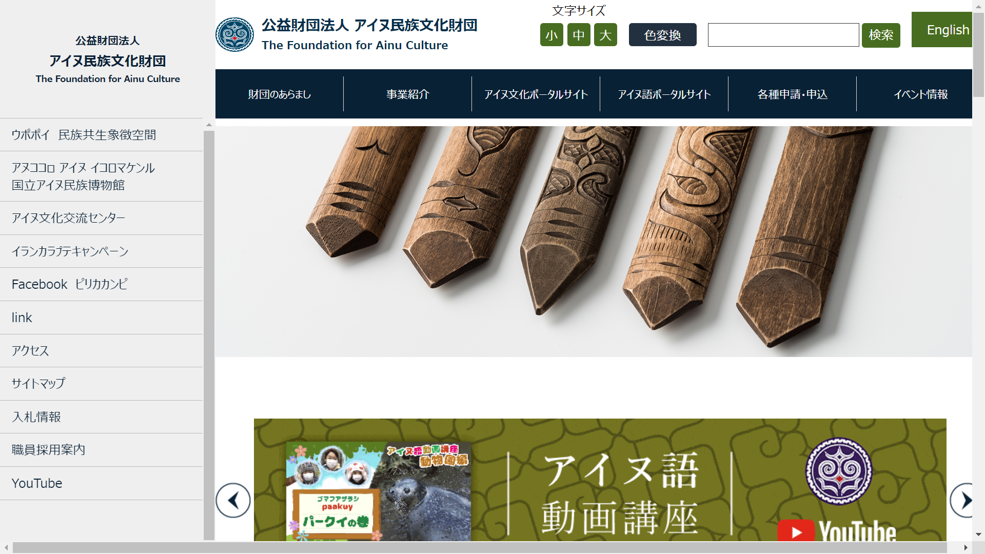 公益財団法人アイヌ民族文化財団の動画制作
