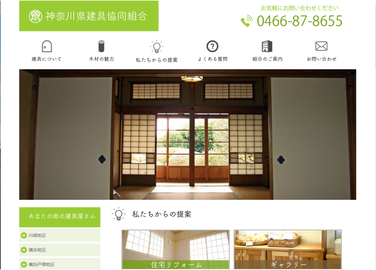 神奈川県建具協同組合のコーポレートサイト制作（企業サイト）