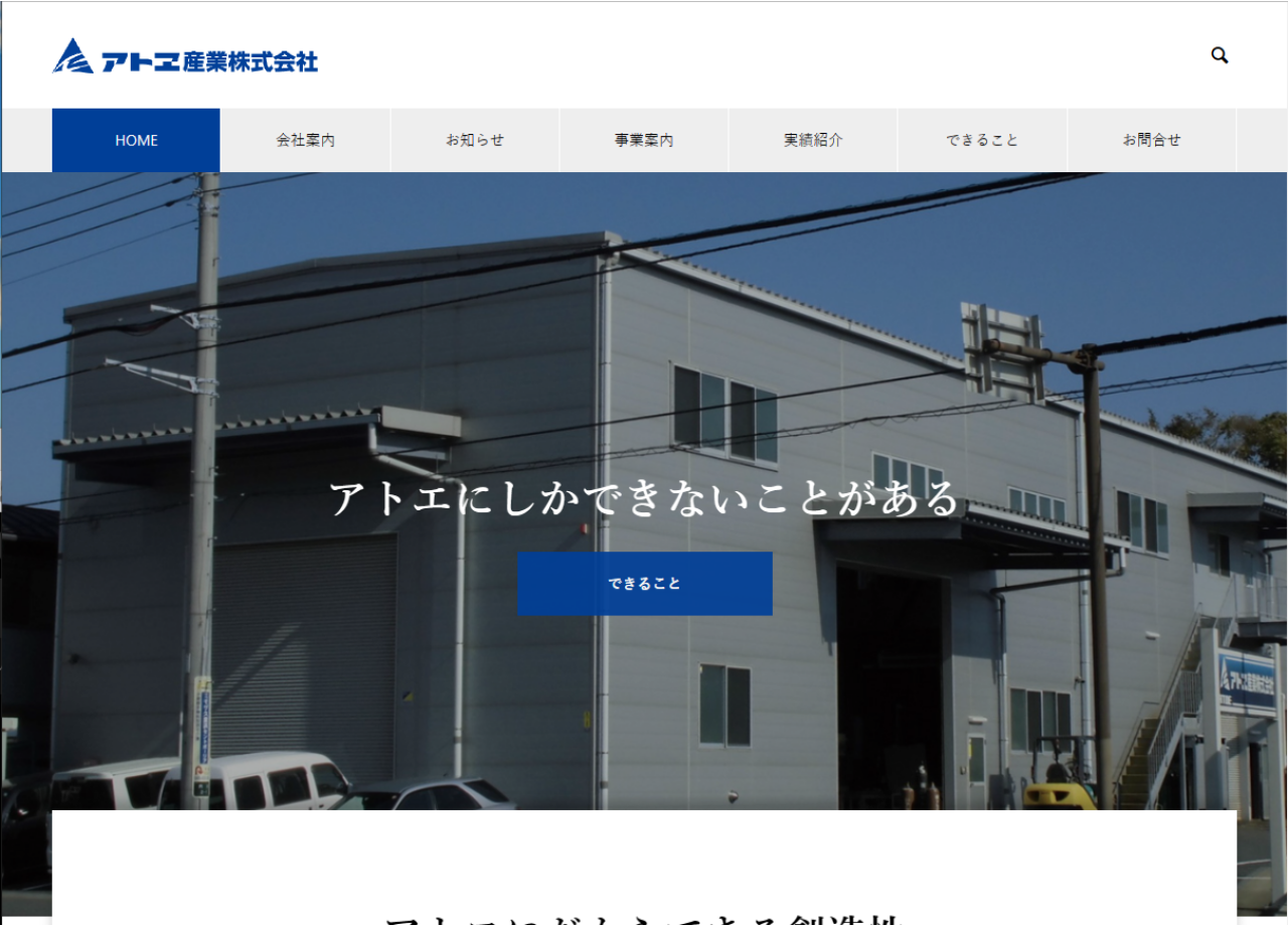 アトヱ産業株式会社のコーポレートサイト制作（企業サイト）