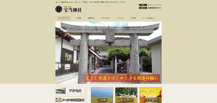 宝当神社のサービスサイト制作