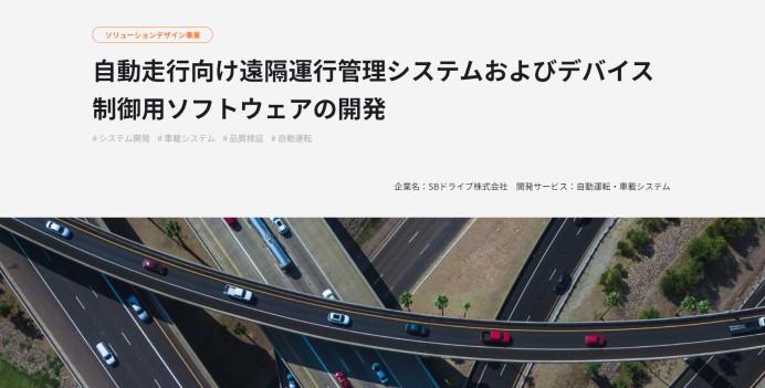 BOLDLY株式会社　自動走行向け遠隔運行管理システムおよびデバイス制御用ソフトウェアの開発