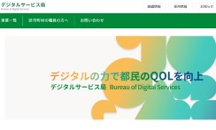東京都デジタルサービス局のWebシステム開発