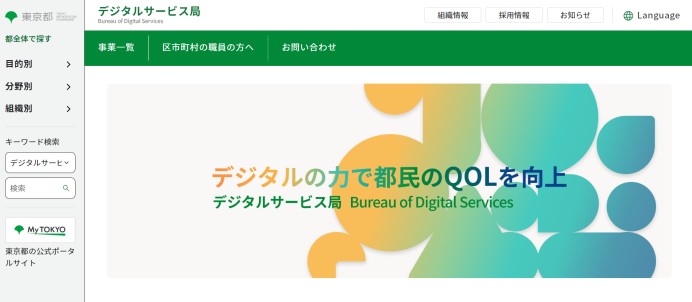 東京都デジタルサービス局のWebシステム開発