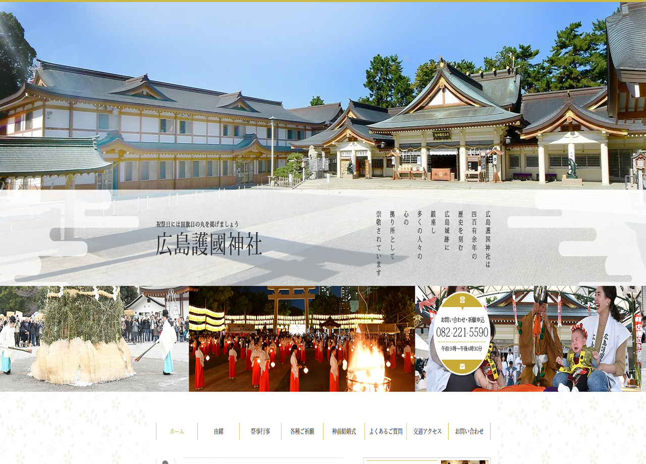広島護国神社のコーポレートサイト制作（企業サイト）