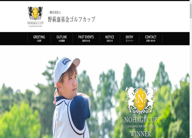 一般社団法人野萩康基金ゴルフカップのコーポレートサイト制作（企業サイト）