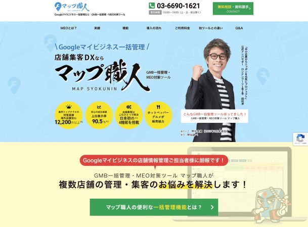 【株式会社フリースクエア様】「MAP職人」ランディングページ制作