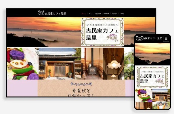 古民家カフェ 是里のサービスサイト制作