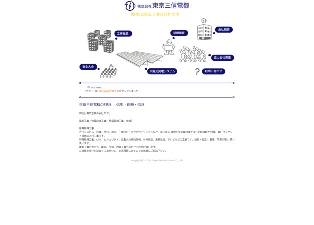 株式会社 東京三信電機のコーポレートサイト制作（企業サイト）