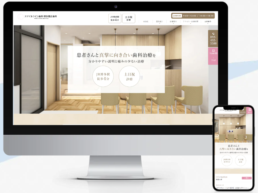 スマイルライン歯科・博多矯正歯科のホームページ制作