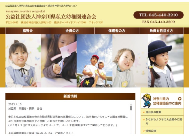 公益社団法人神奈川県私立幼稚園連合会のコーポレートサイト制作（企業サイト）