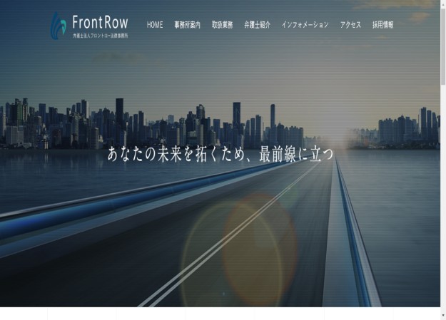 弁護士法人フロントロー法律事務所のコーポレートサイト制作（企業サイト）