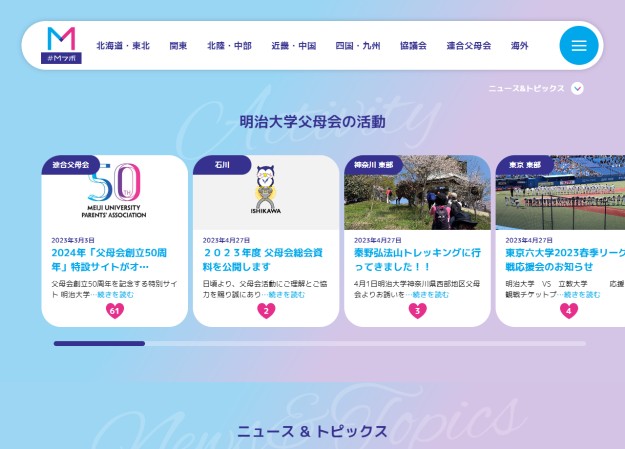 明治大学父母会のコーポレートサイト制作（企業サイト）