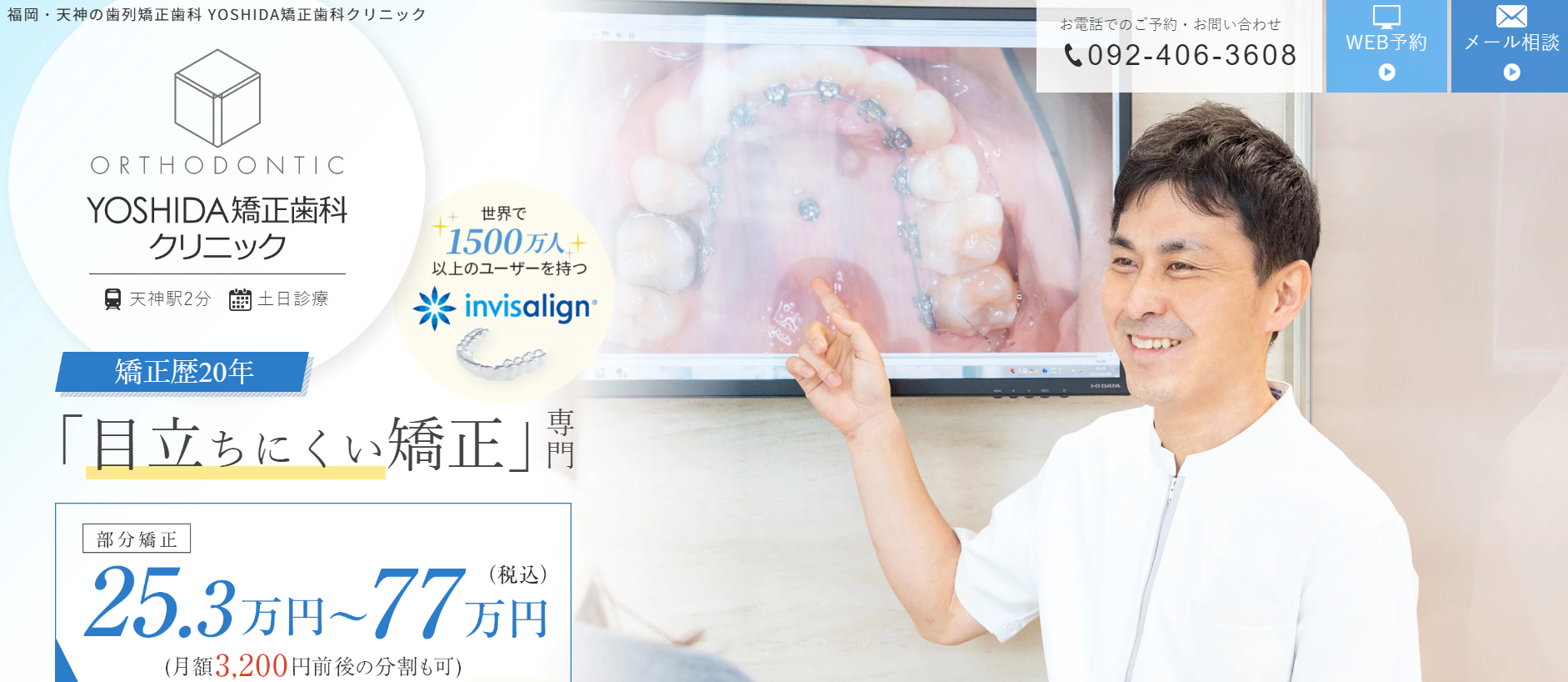 YOSHIDA矯正歯科クリニックのホームページ制作