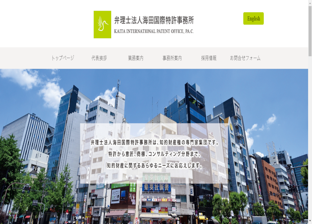 弁理士法人海田国際特許事務所のコーポレートサイト制作（企業サイト）