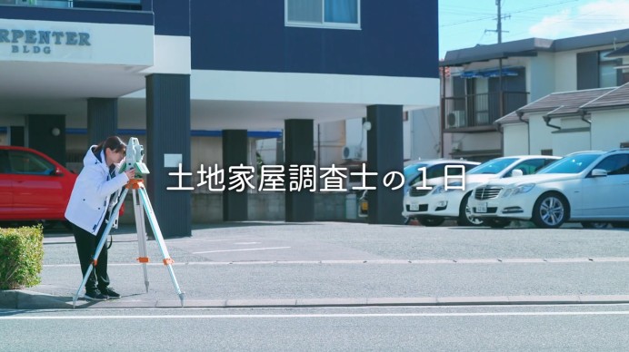 【採用動画】日本土地家屋調査士会連合会