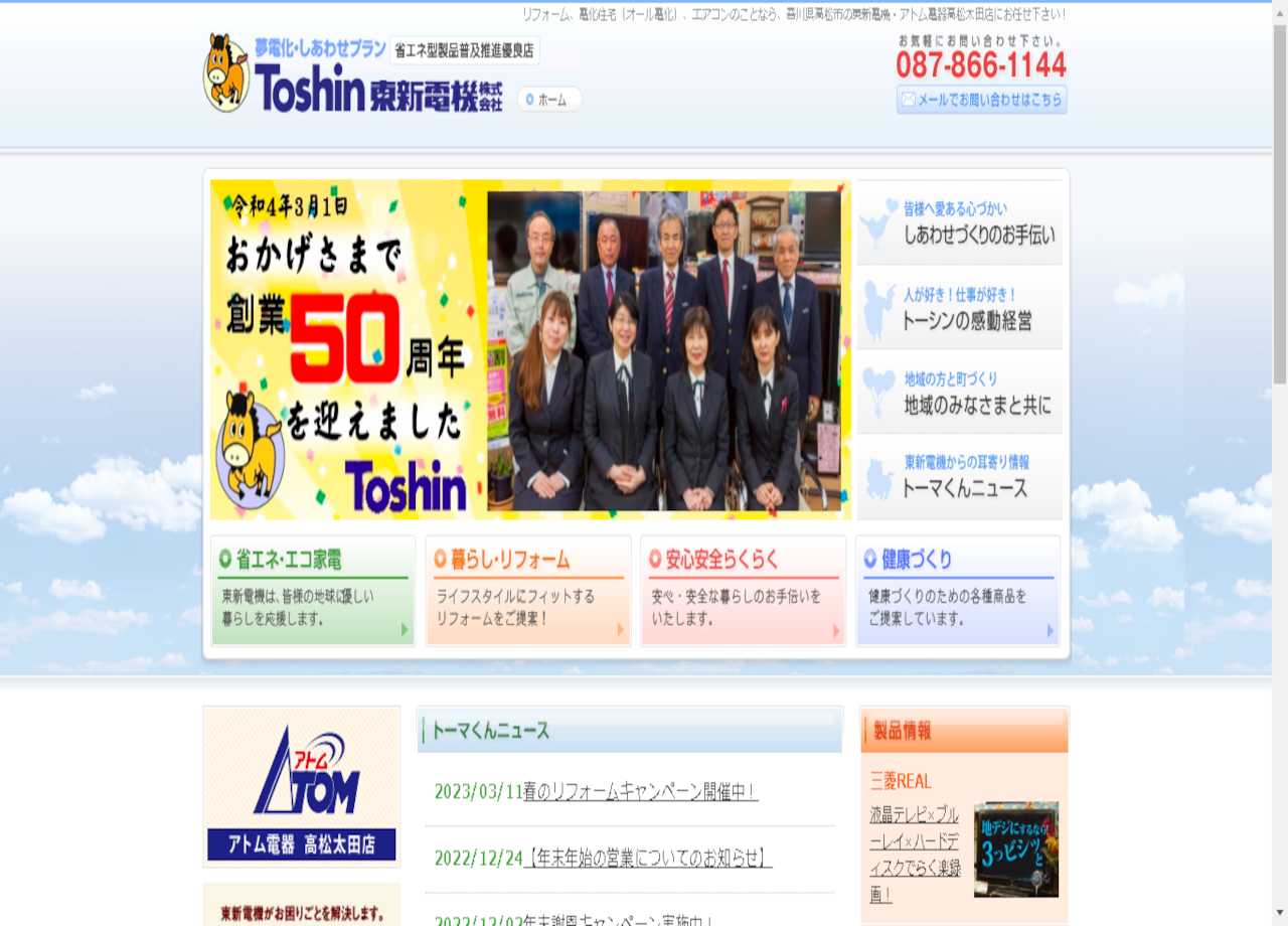 東新電機株式会社のコーポレートサイト制作（企業サイト）