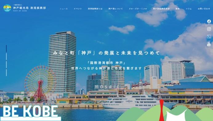 一般財団法人 神戸観光局 港湾振興部の動画制作