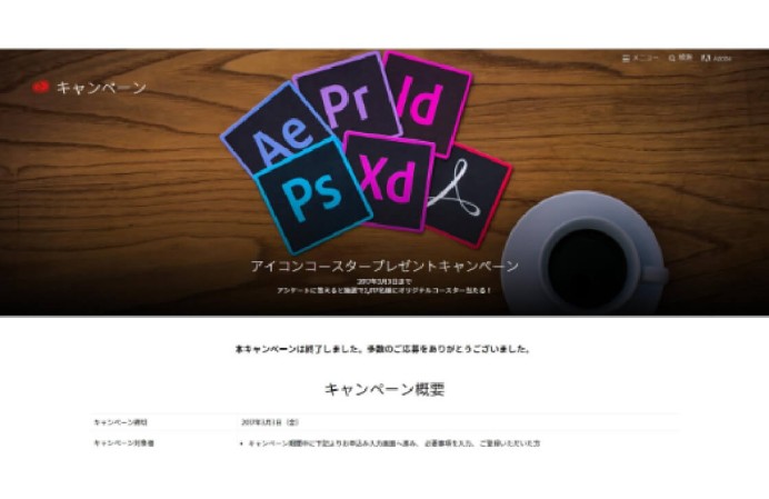 アドビ株式会社　キャンペーンサイト制作