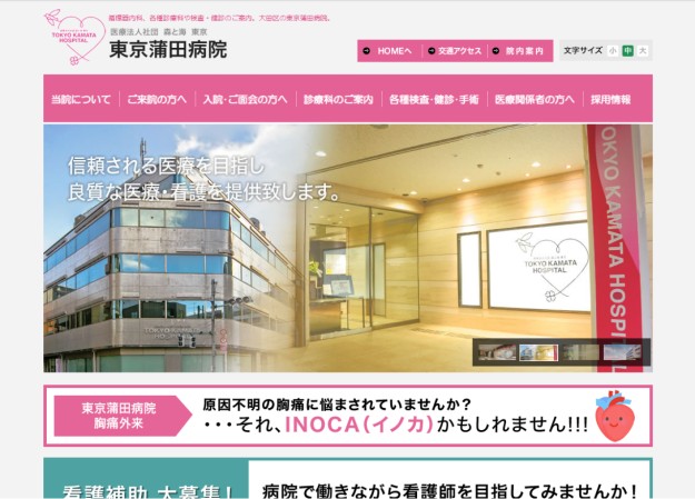 東京蒲田病院のコーポレートサイト制作（企業サイト）
