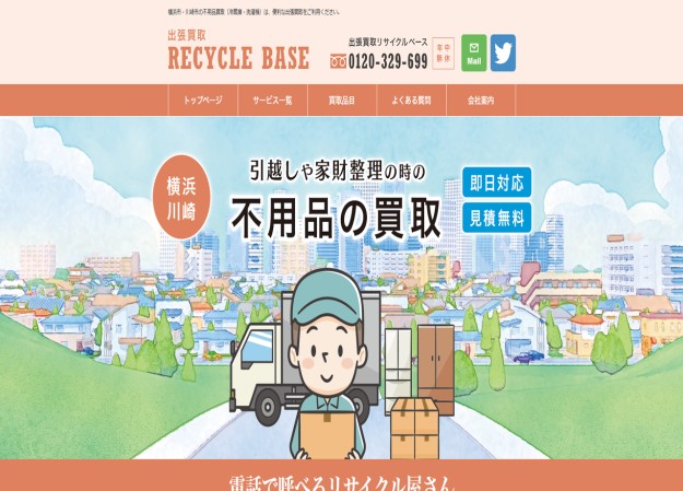 出張買取リサイクルベースのコーポレートサイト制作（企業サイト）